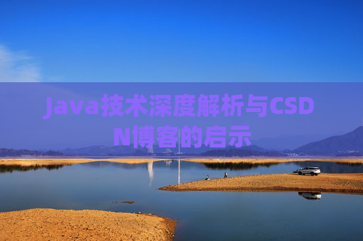 Java技术深度解析与CSDN博客的启示